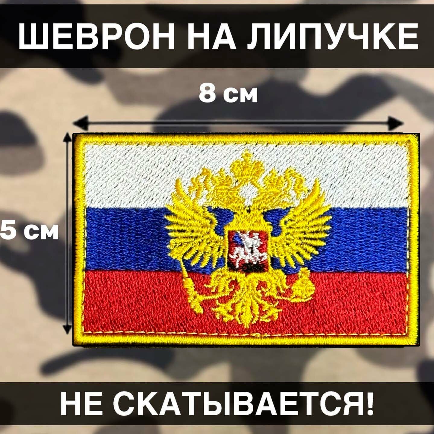 Шеврон на липучке флаг Россия триколор