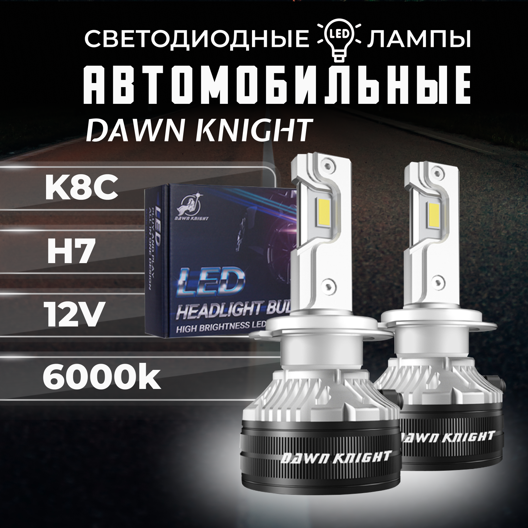 K8C H7 светодиодные авто лампы 6000K DAWNKNIGHT 80W/Обновление K7C/ 12v 2шт в компл. / Длительный срок службы