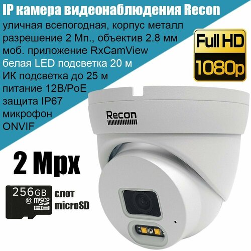 IP камера видеонаблюдения Recon Focus 22MLC, 2Мп Full HD, уличная металлическая 2.8 мм с микрофоном, белой подсветкой, слотом microSD, поддержкой ONVIF, P2P, PoE