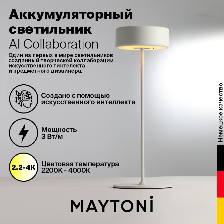 Настольная лампа , Аккумуляторный светильник - Maytoni AI Collaboration MOD229TL-L3W3K2