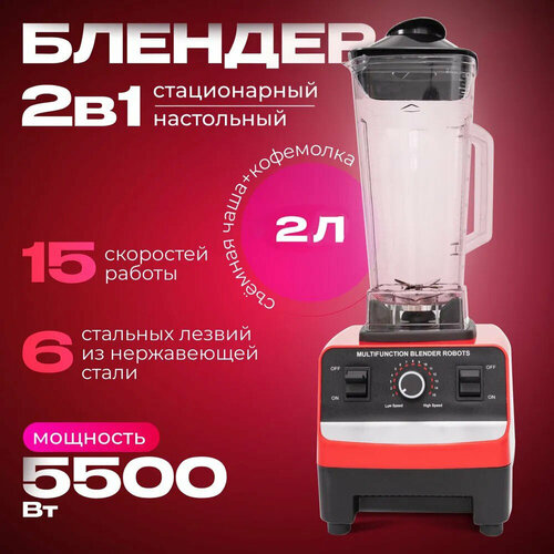 Блендер домашний стационарный измельчитель для льда для смузи5500 Вт кувшин 2 литра импульсный режим15 скоростей работы красный 355500₽