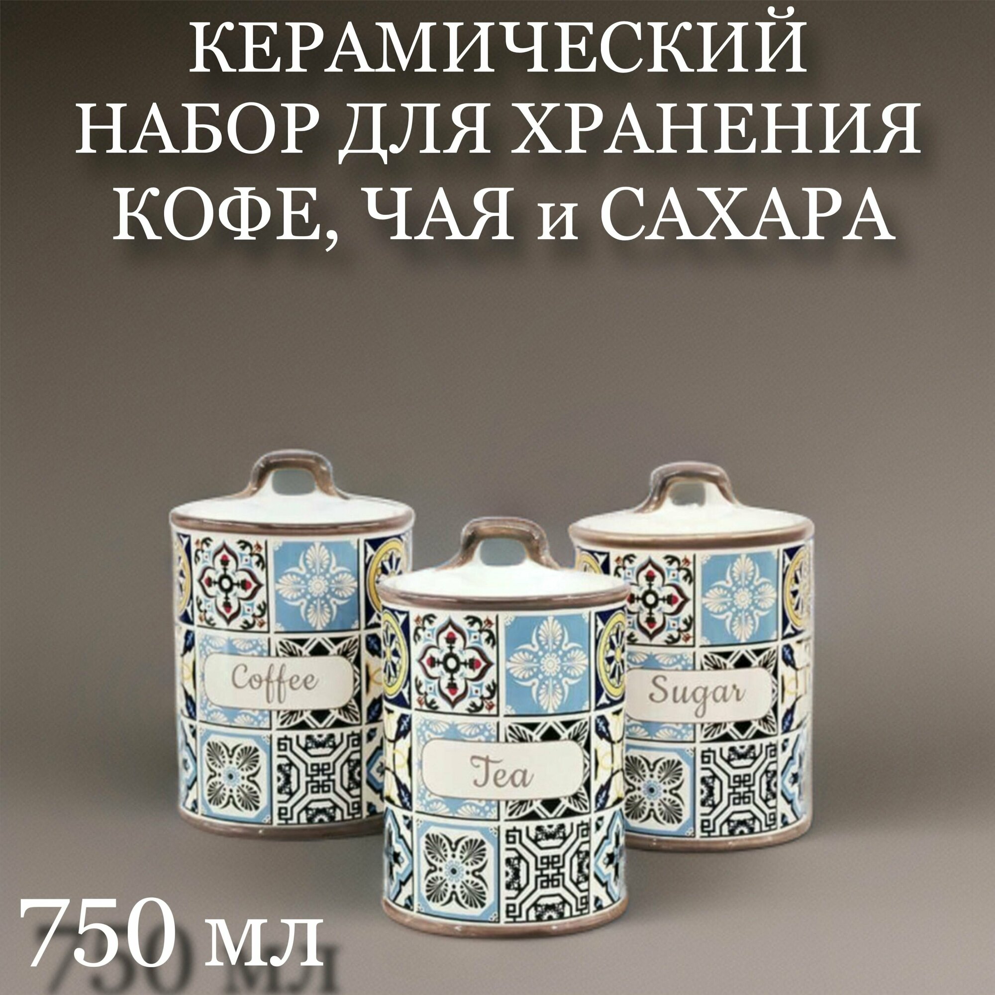 Набор емкостей для кофе, чая, сахара из керамики, 3шт по 0,75л / Керамические емкости для сыпучих продуктов