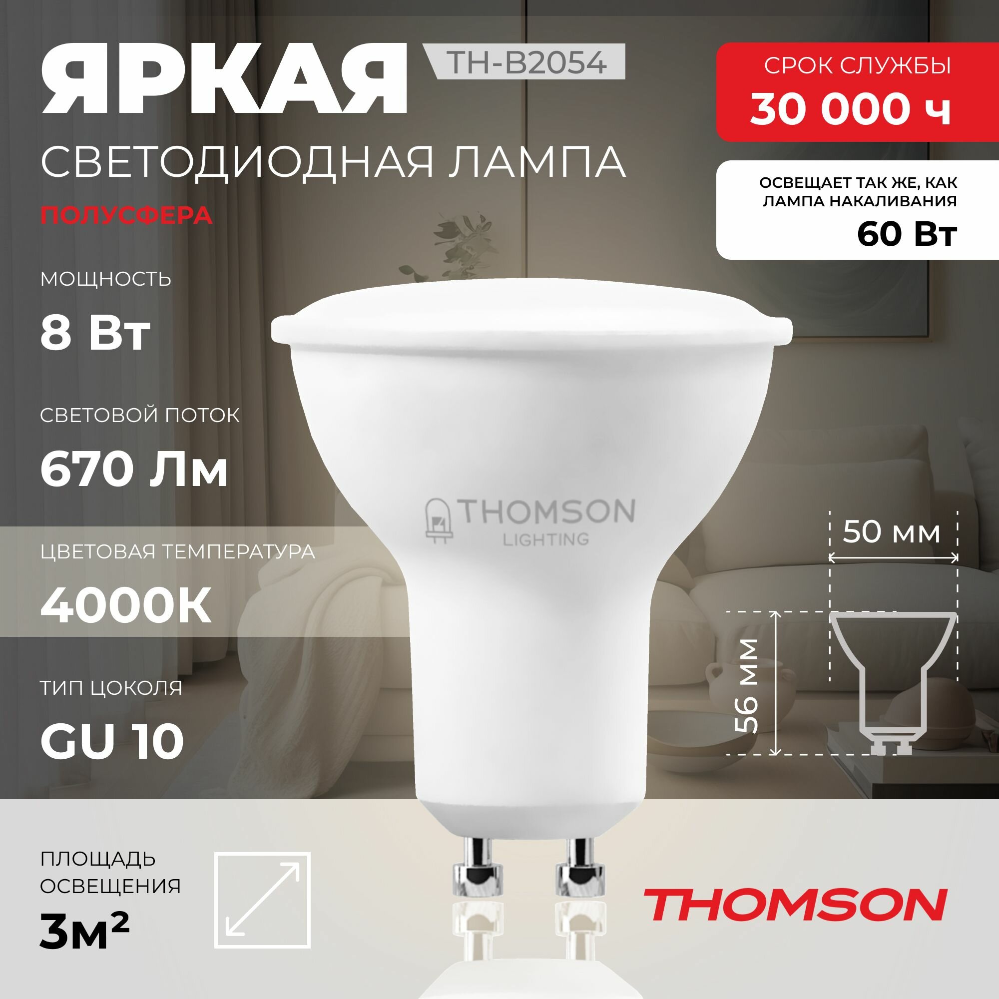 Лампочка Thomson TH-B2054, 8 Вт, GU10, полусфера, 4000K, MR16, нейтральный белый свет