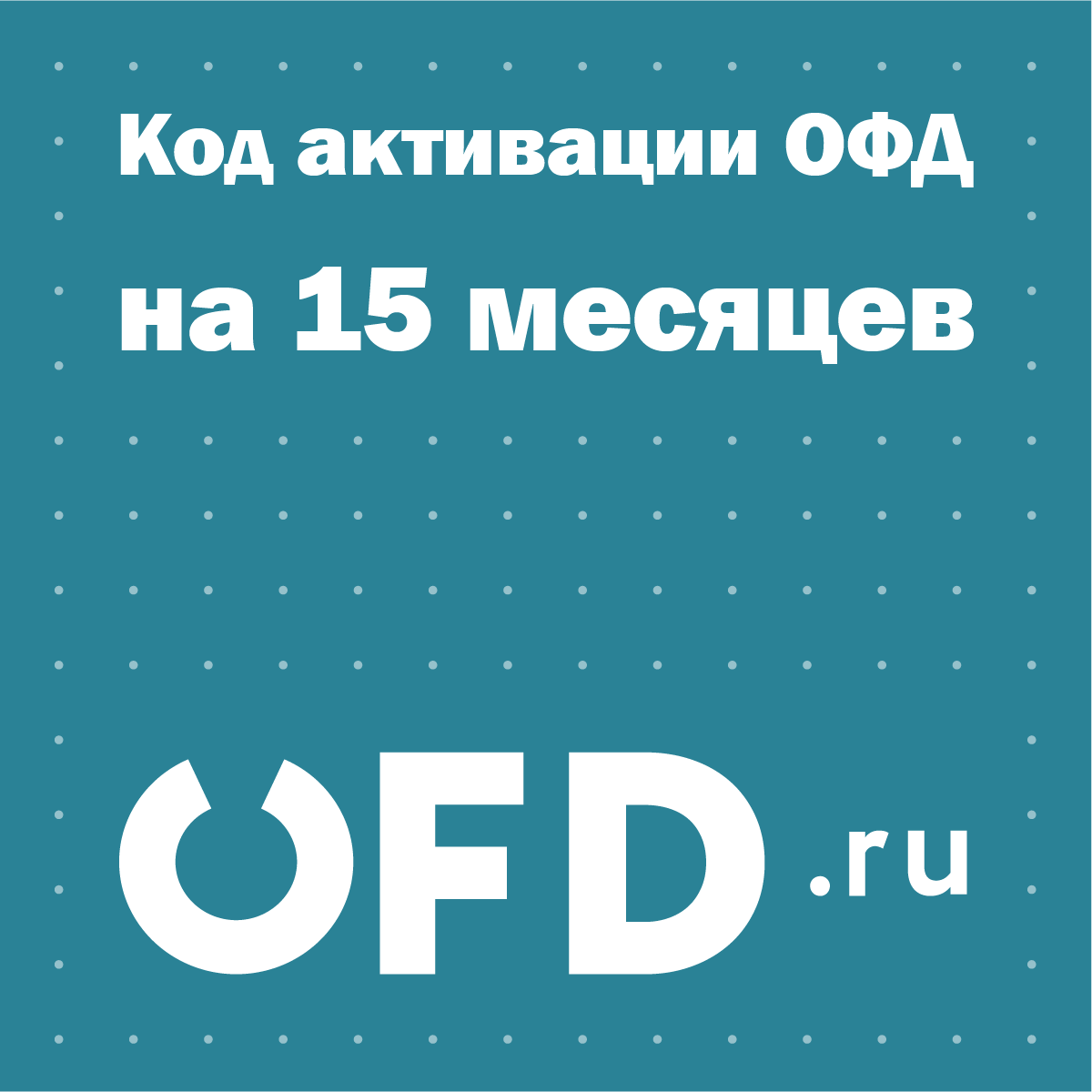 Код активации Петер-Сервис (OFD.ru) на 15 месяцев