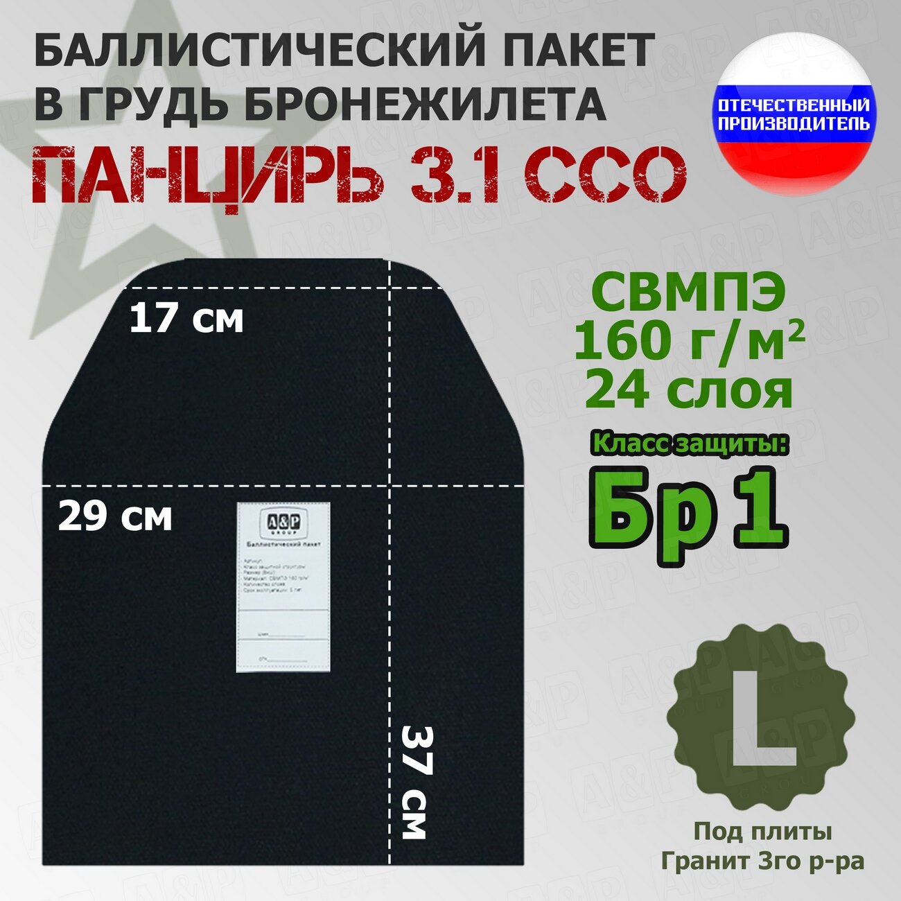 Баллистический пакет в грудь плитника "Панцирь 3.1" (размер L) от ССО. Класс защитной структуры Бр 1.