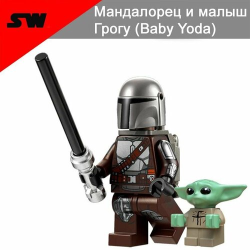 Фигурка Звездные войны, Мандалорец и малыш Грогу (Baby Yoda), конструктор для мальчиков.