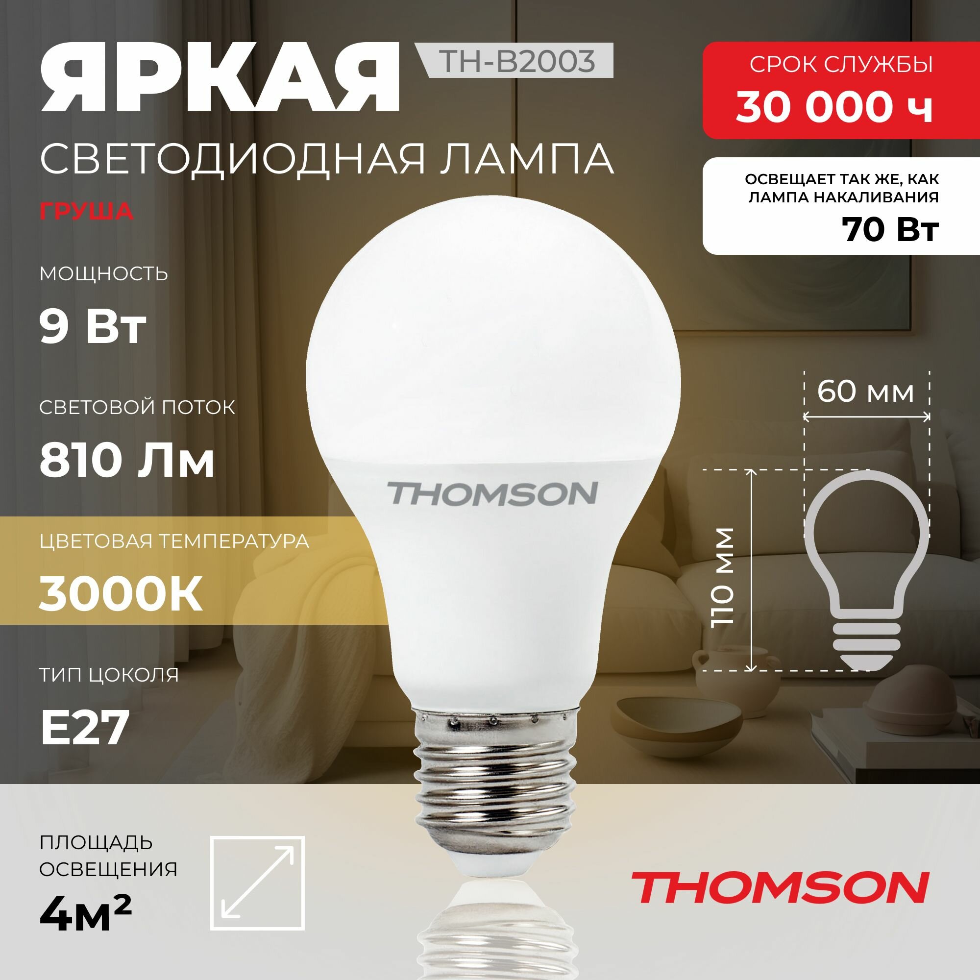 Лампочка Thomson TH-B2003 9 Вт, E27, 3000К, груша, теплый белый свет