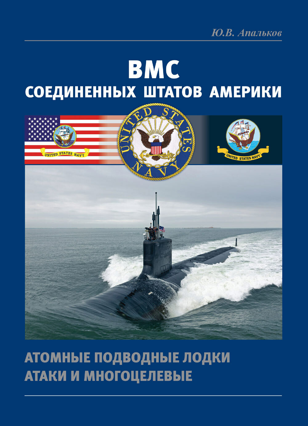 ВМС Соединенных Штатов Америки Атомные подводные лодки атаки и многоцелевые - фото №1