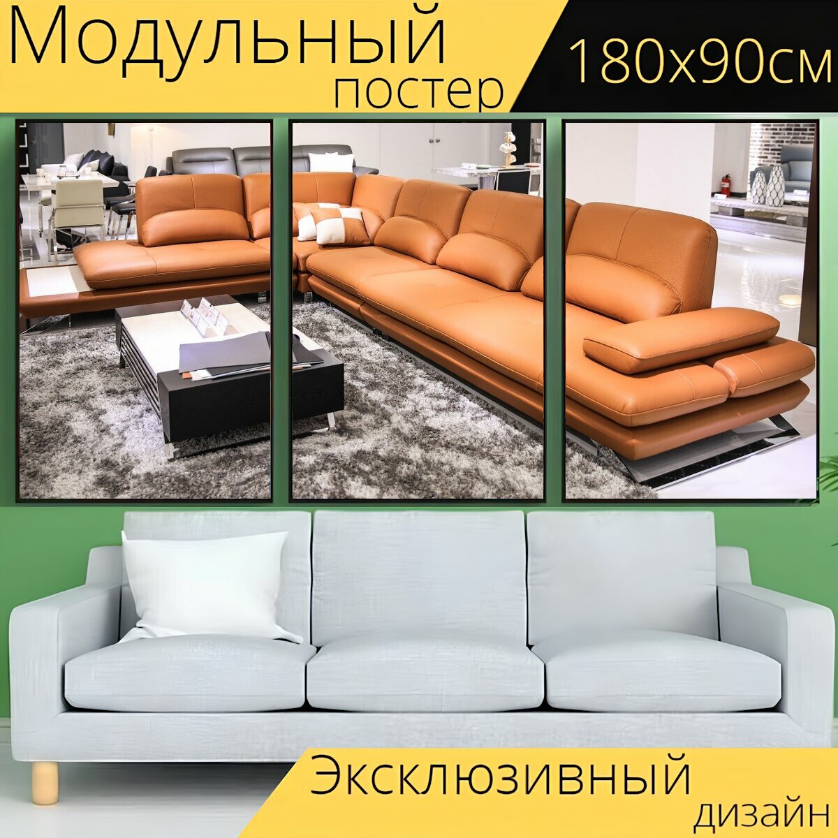 Модульный постер "Диван, кресло, мебель" 180 x 90 см. для интерьера