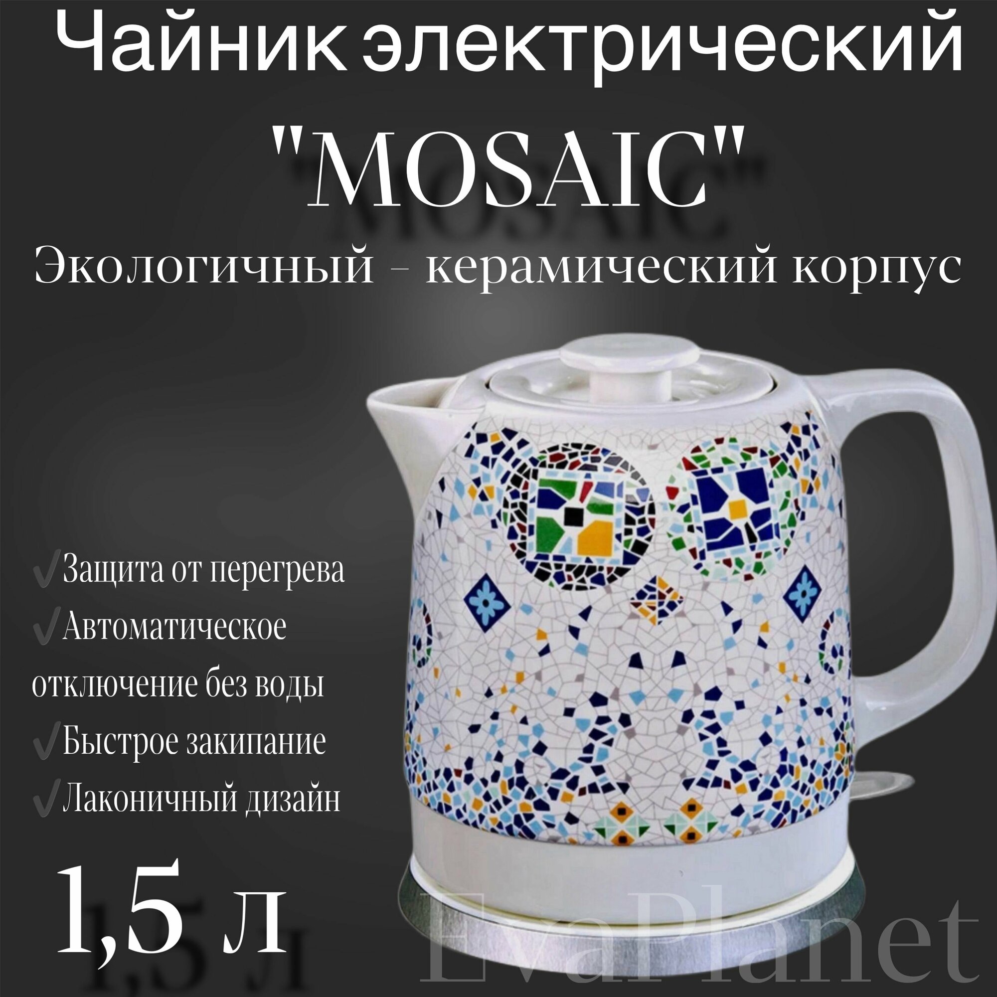 фото Чайник электрический "MOSAIC" 1,5 литра / Керамический чайник