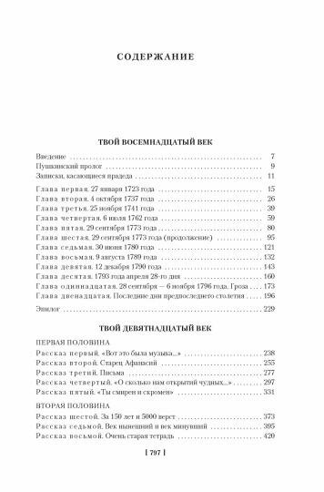 Твой XVIII век. Твой XIX век. Грань веков - фото №6