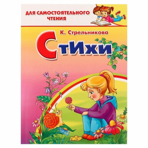 Литур Стихи, Стрельникова К.