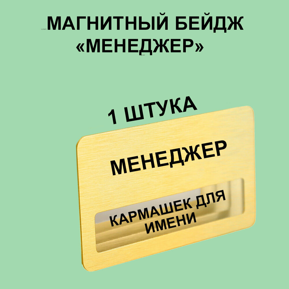 Магнитный Бейдж "Менеджер" 1 шт. Золотого цвета.