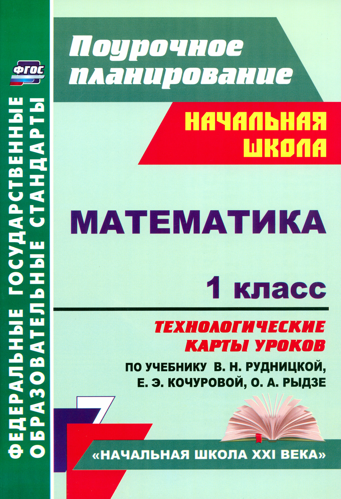 Математика. 1 класс. Технологические карты уроков по учебнику В. Н. Рудницкой и др. ФГОС