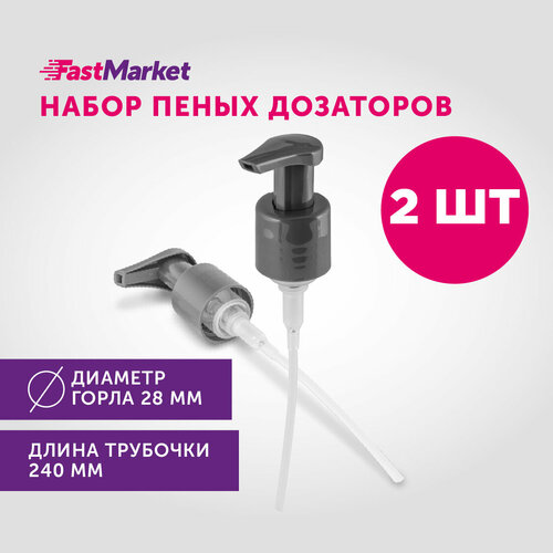 Косметический сменный дозатор для мыла-пены Fastmarket диаметр 28 мм набор 2шт 295₽