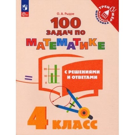 Учебное пособие Просвещение Математика. 4 класс. 100 задач по математике с решениями и ответами. 2023 год, О. А. Рыдзе