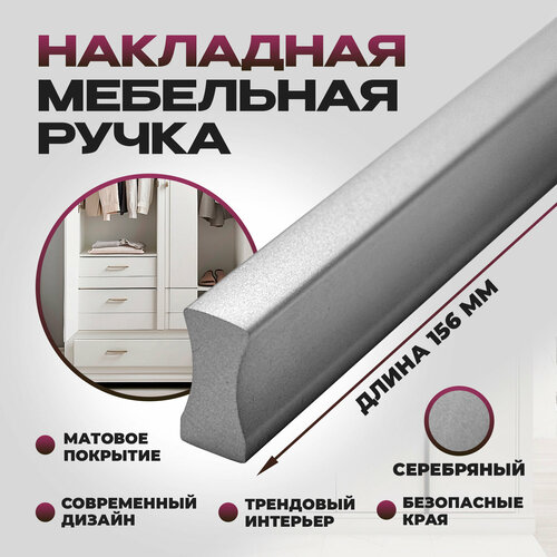 Ручка мебельная, накладная Гранд - 156 мм, межцентровое расстояние - 128мм, цвет покрытия - Алюминий