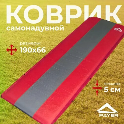 Самонадувающийся коврик Payer Classic CM-05