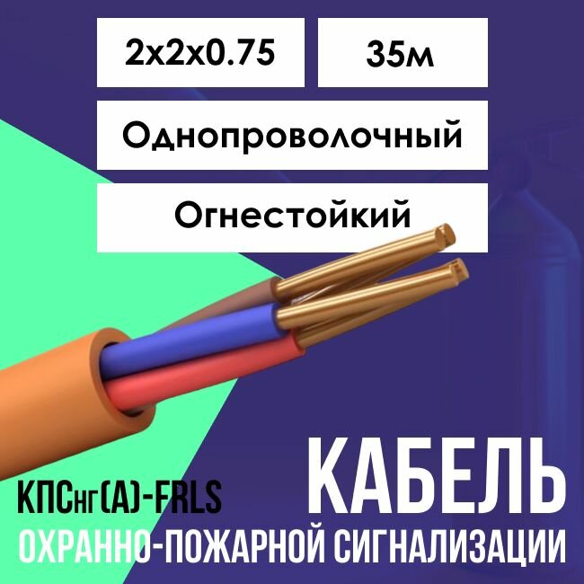 Кабель для систем противопожарной защиты огнестойкий КПСнг(А)-FRLS ГОСТ 2х2х0.75 - 35м