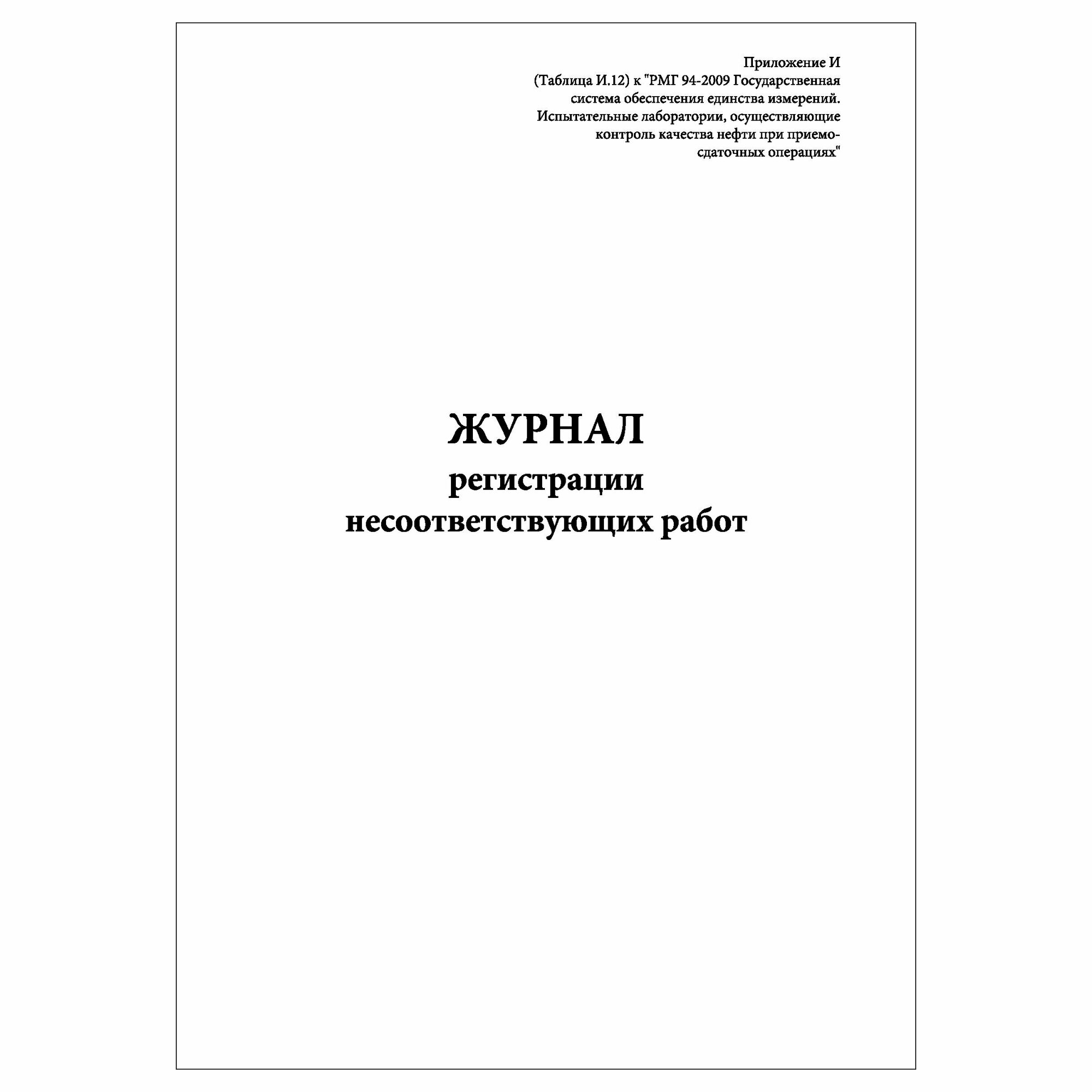 (1 шт.), Журнал регистрации несоответствующих работ (10 лист, полист. нумерация)