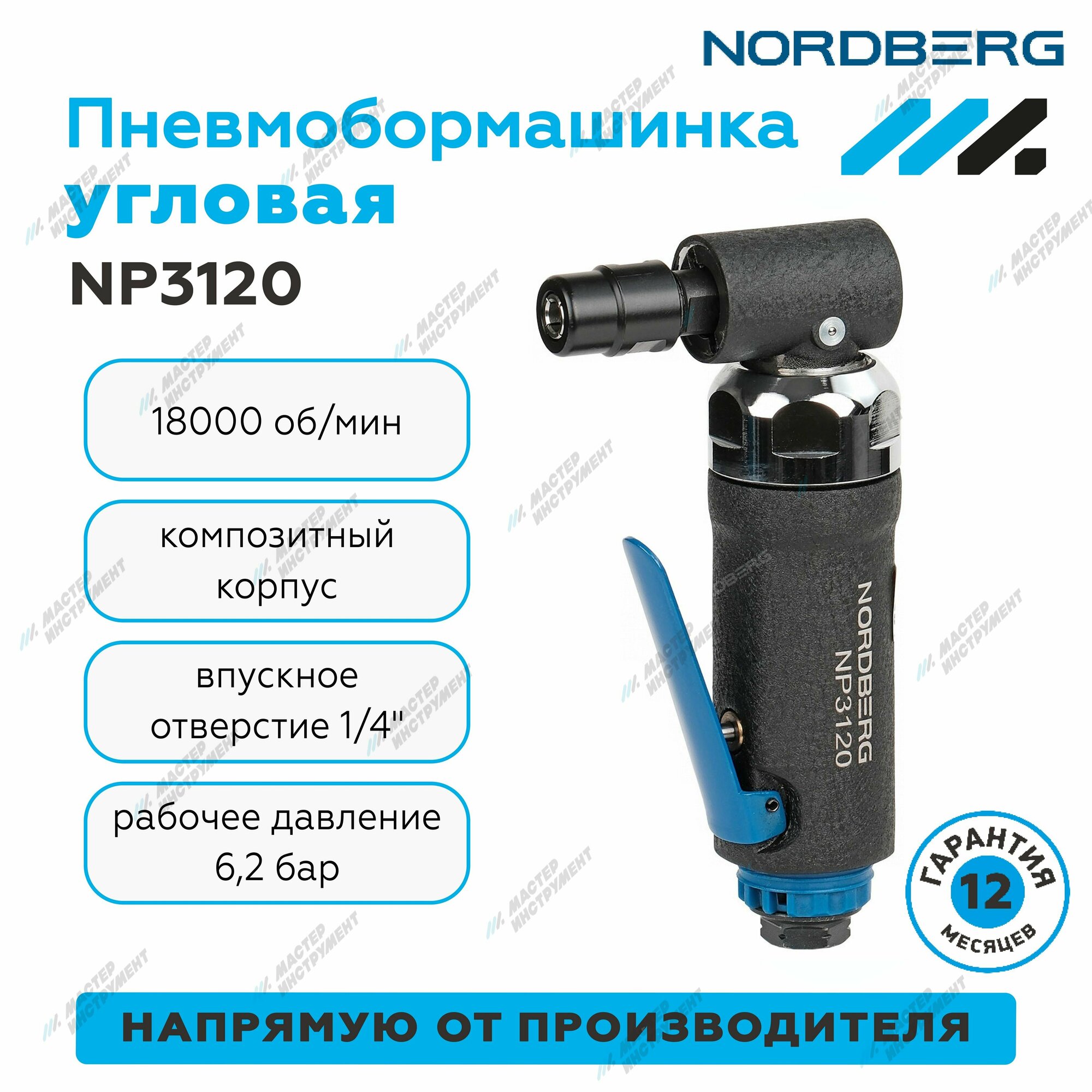 Пневмобормашинка угловая NORDBERG NP3120