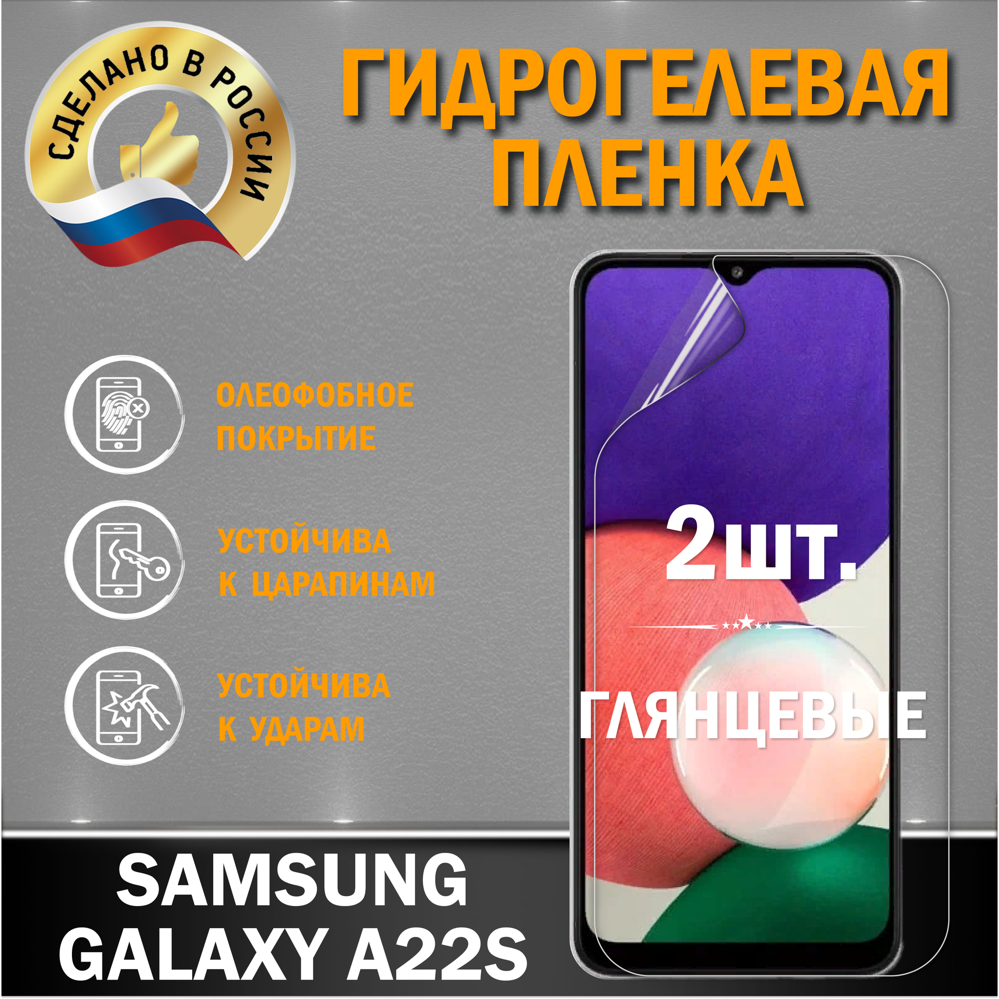 Защитная гидрогелевая пленка на экран Samsung Galaxy A22S