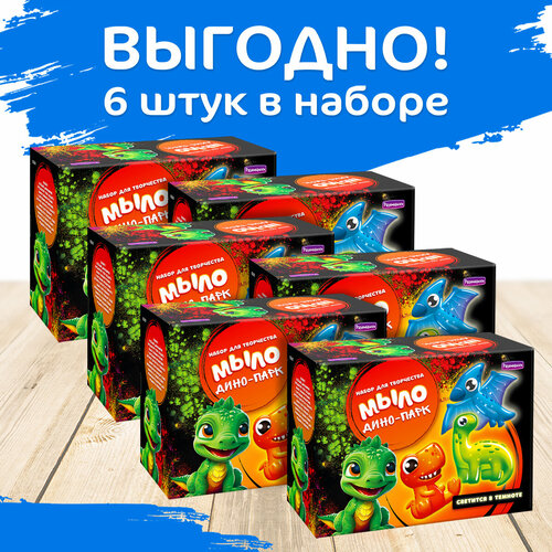 Мыловарение-мыло своими руками комплект из 6 наборов для творчества Динозавры С0122/6 Развивашки