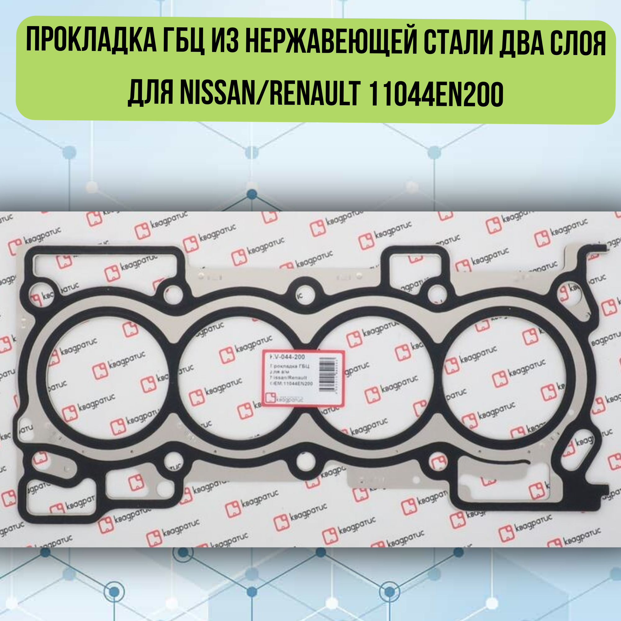 Прокладка ГБЦ из нержавеющей стали два слоя для Nissan/Renault 11044EN200 (KV-044-200)