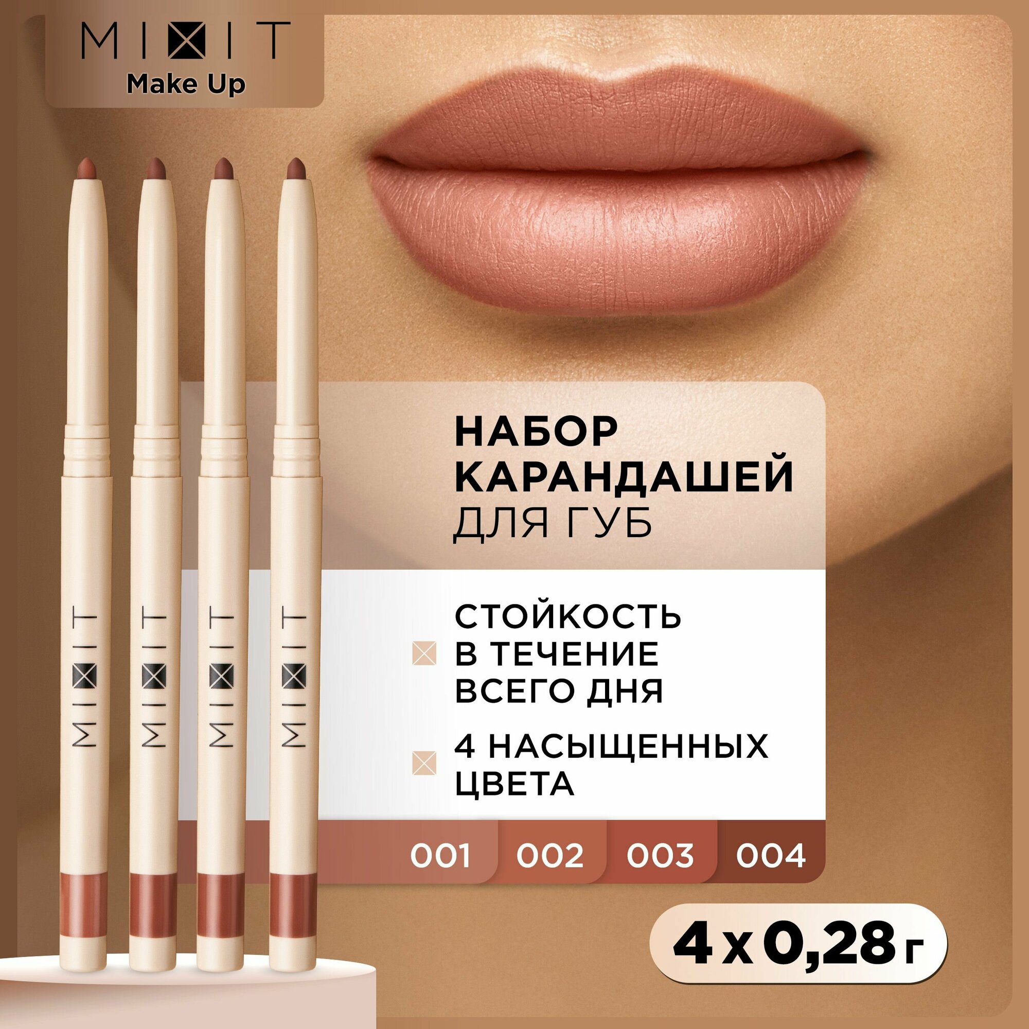 MIXIT Стойкий карандаш для губ с витамином Е MAKE UP тон 004 028 г