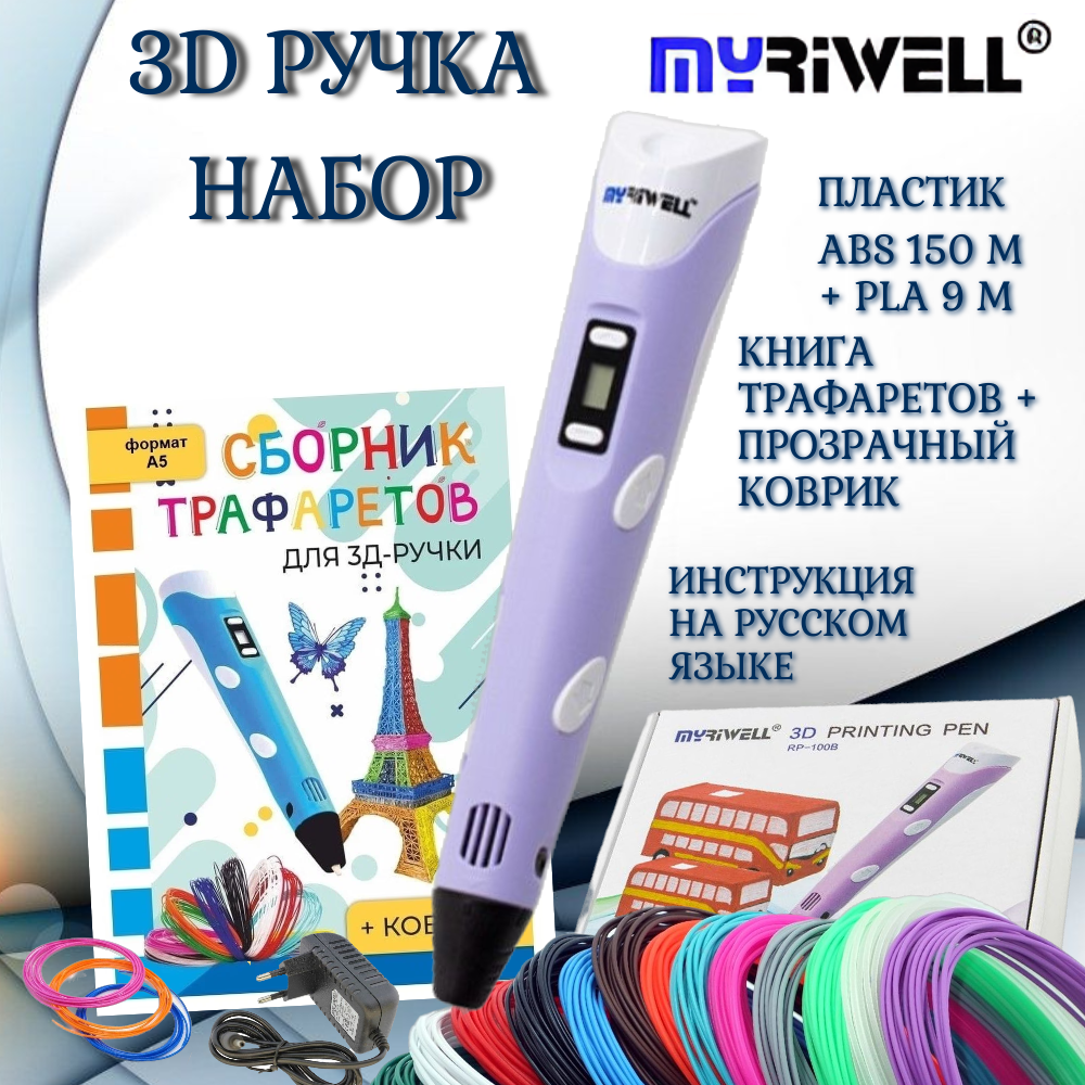 3d ручка Myriwell rp100b + ABS (15цветов по 10метров)+трафареты фиолетовый цвет.