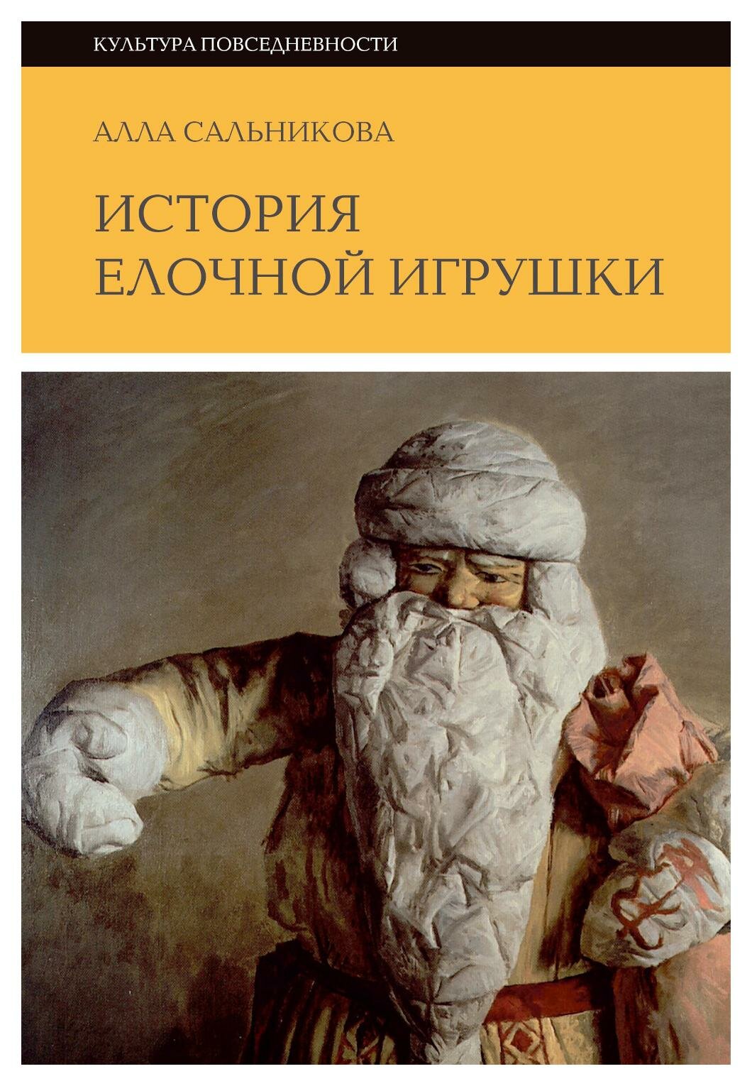 История елочной игрушки, или Как наряжали советскую елку. 3-е изд. Сальникова А. Новое литературное обозрение