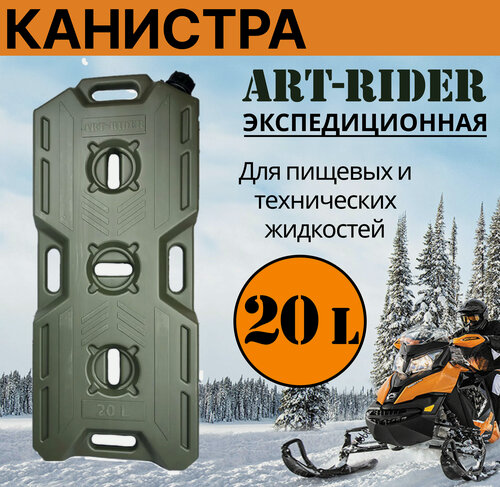 Изображение товара Канистра для бензина ART-RIDER 20 л, канистра для воды, канистра экспедиционная, горизонтальная, хаки