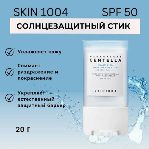 SKIN1004 Стик солнцезащитный - Madagascar centella hyalu-cica silky-fit sun stick SPF50+PA++++, 20г village 11 factory waterproof cica sun lotion spf50 pa солнцезащитный лосьон водостойкий с экстрактом центеллы