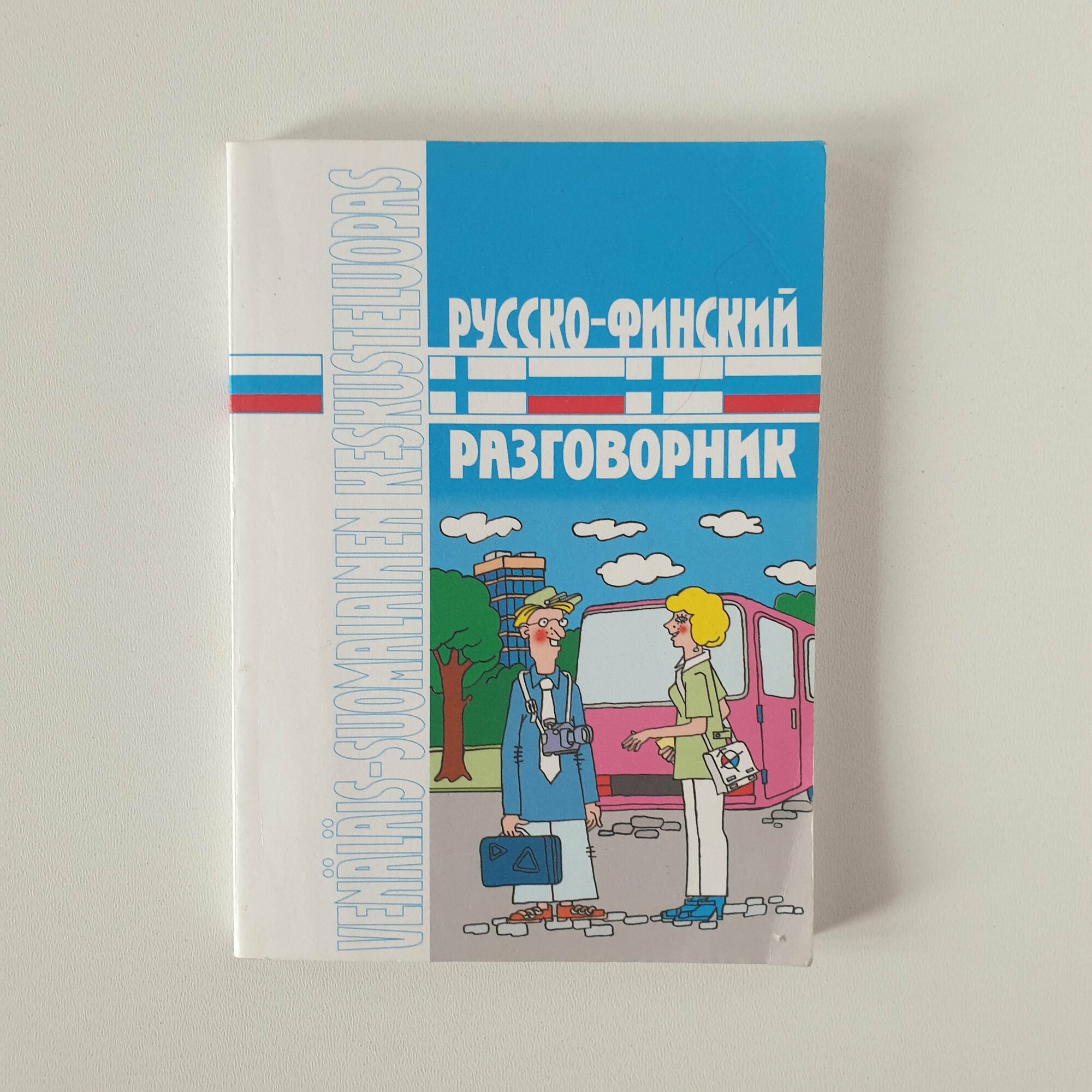 Русско-финский разговорник 2005 г.