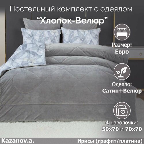 Комплект с одеялом KAZANOV.A "Ирисы" графит платина (хлопок-велюр), евро