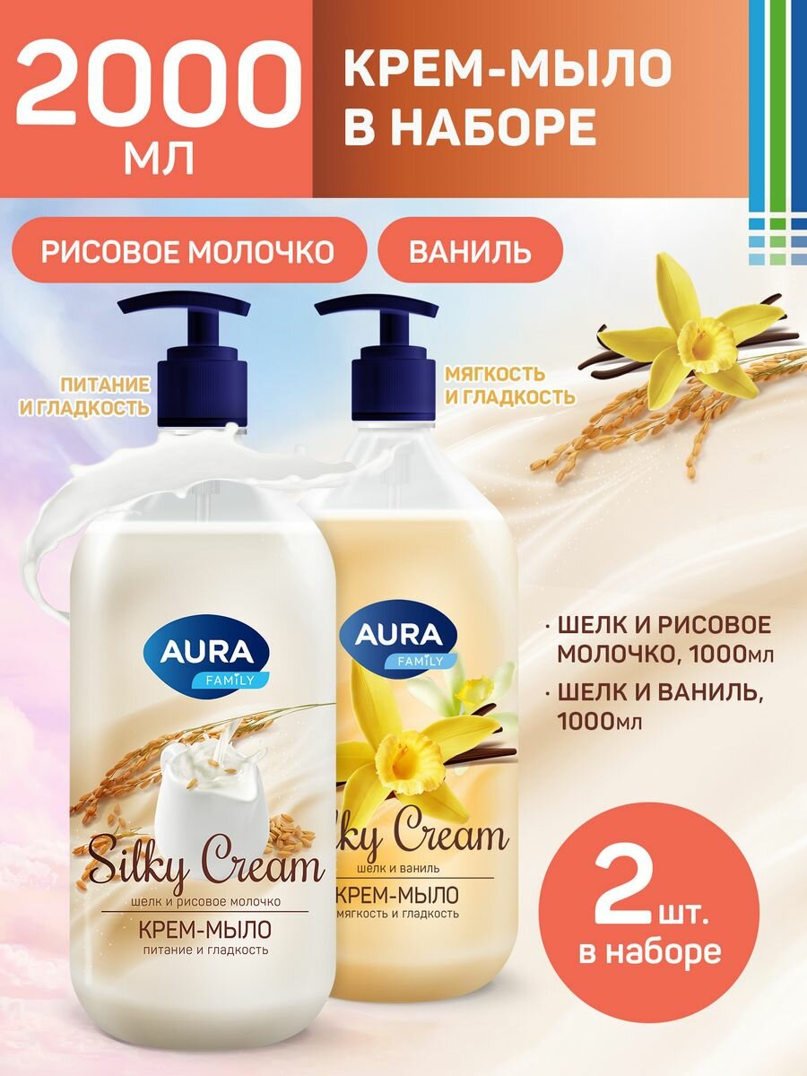 Крем-мыло Шелк и рисовое молочко + Шелк и ваниль 2000 мл AURA Silky Cream