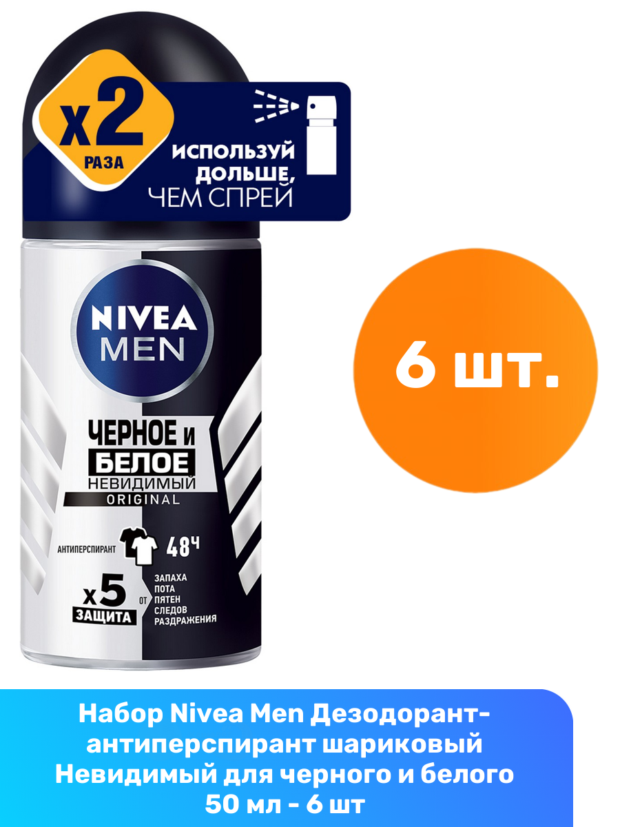 Nivea Men Дезодорант-антиперспирант шариковый Невидимый для черного и белого 50 мл - 6 шт