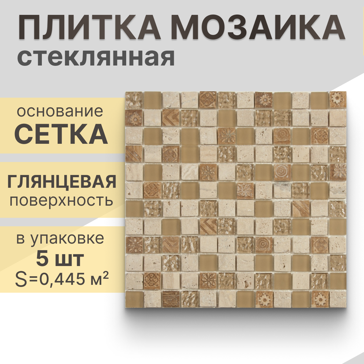 Мозаика (стекло, керамика, травертин) NS mosaic S-801 29,8x29,8 см 5 шт (0,445 м²)