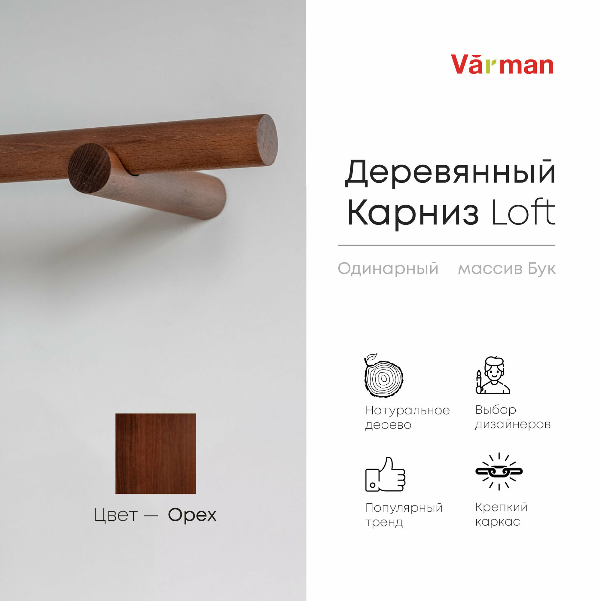 Карниз Loft круглый, 2500 мм, одинарный, деревянный, цвет орех, Varman.pro