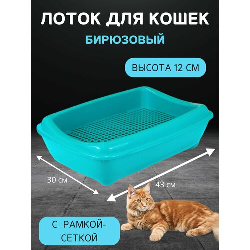 Лоток для кошек с рамкой-сеткой, глубокий (под наполнитель) 43х30х12см, Моськи-Авоськи, цвет бирюзовый