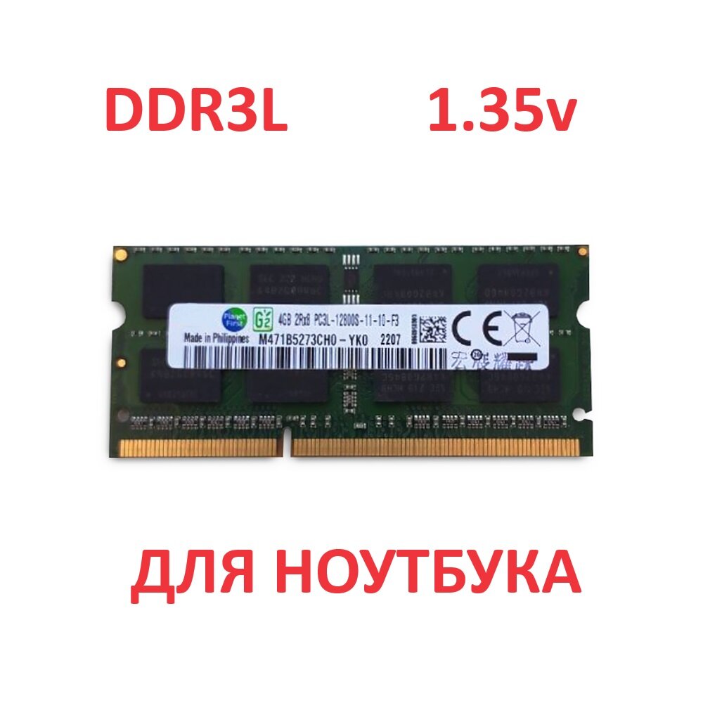 Оперативная память Samsung 4 ГБ PC3L (DDR3L) 1600 МГц SODIMM 1,35v