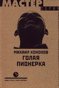 Голая пионерка (Михаил Кононов) - фото №2