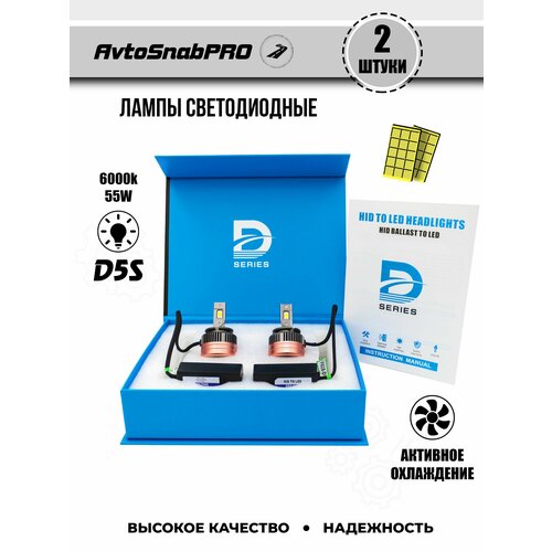 Светодиодные LED лампы для авто D5S-D5R 55W