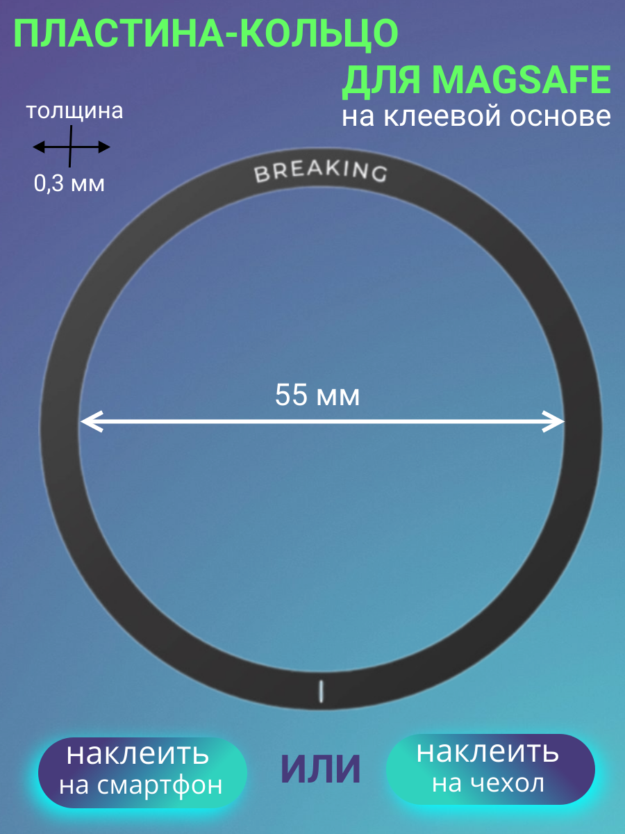 Пластина-кольцо Breaking для MagSafe (Черный)