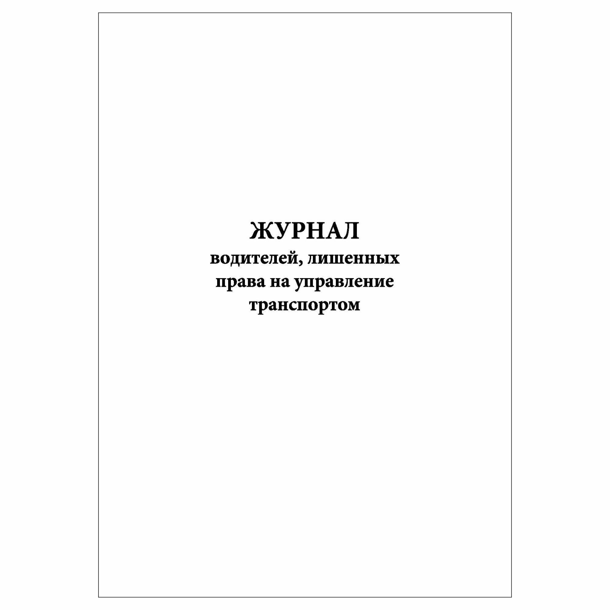 (1 шт.), Журнал водителей, лишенных права на управление транспортом (60 лист, полист. нумерация)