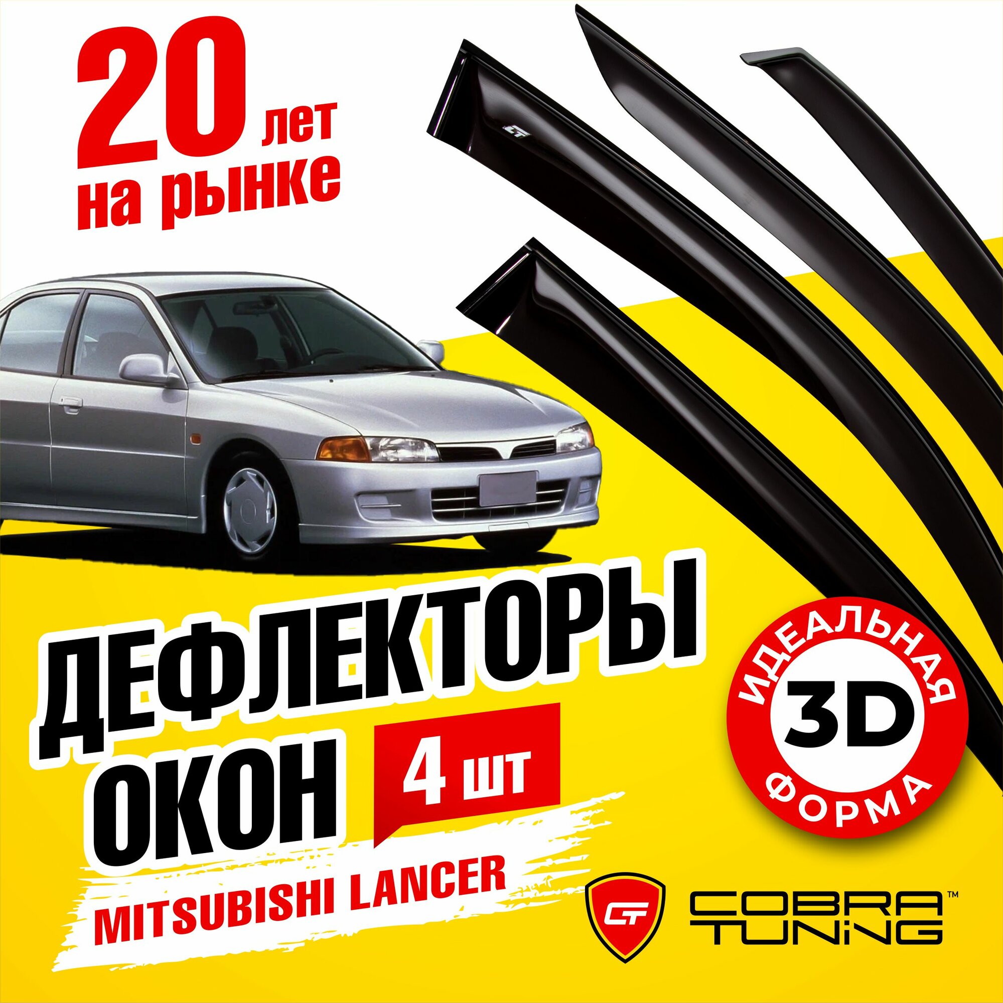 Дефлекторы боковых окон для Mitsubishi Lancer (Митсубиси Лансер) седан 1995-2003 ветровики на двери автомобиля Cobra Tuning