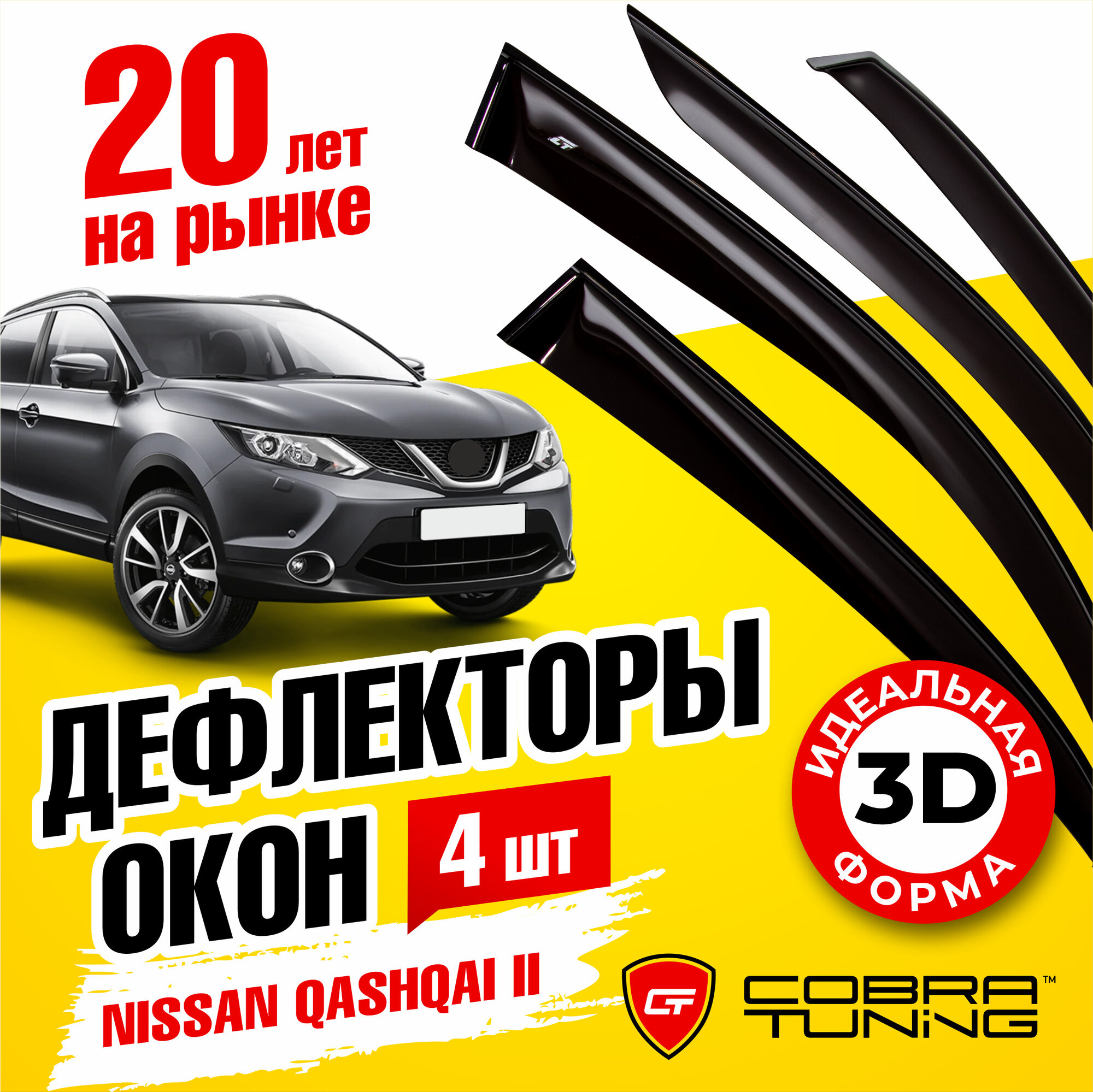 Дефлекторы боковых окон для Nissan Qashqai II j11 (Ниссан Кашкай 2) 2014-2021, ветровики на двери автомобиля, Cobra Tuning