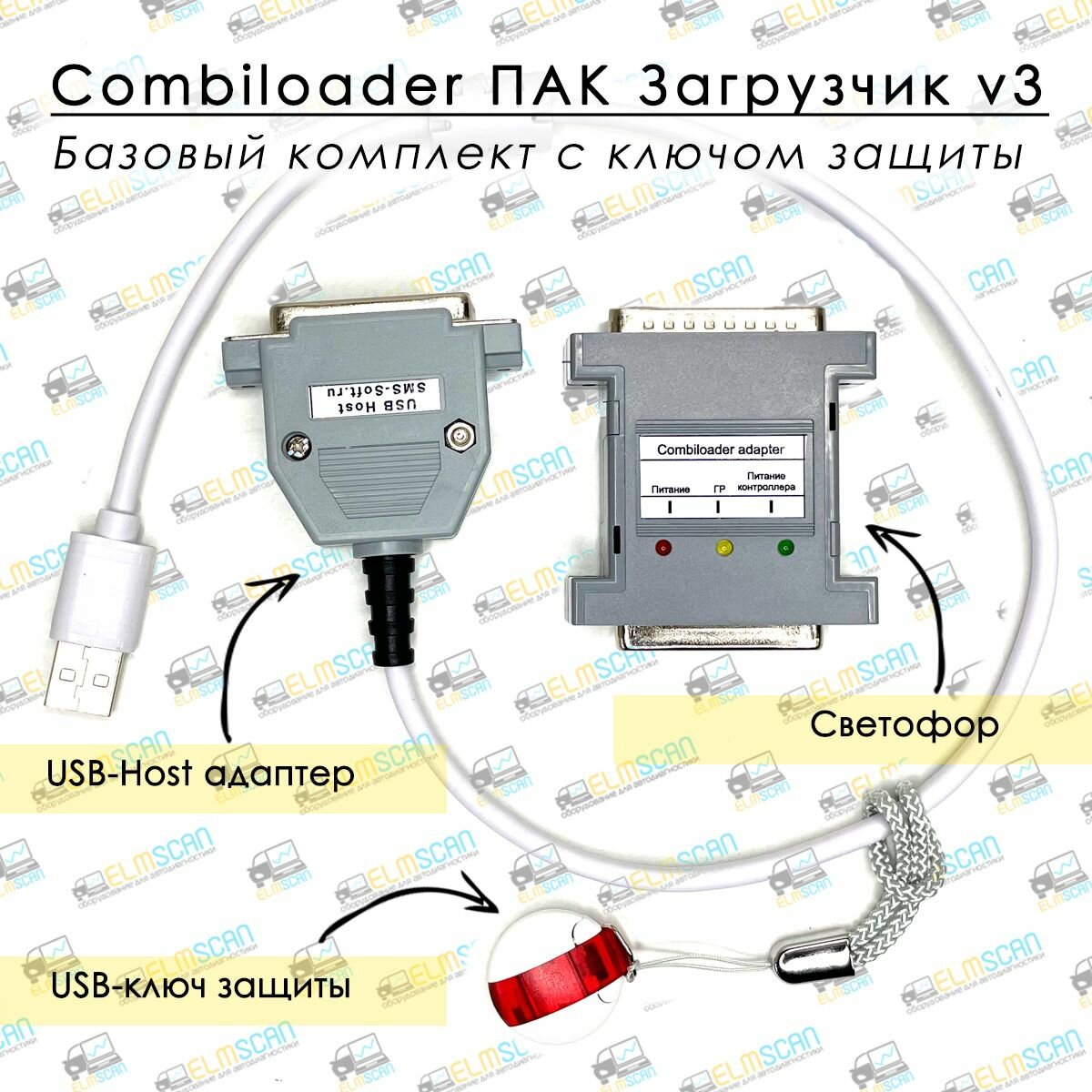 Combiloader (ПАК Загрузчик v.3) - Базовый комплект