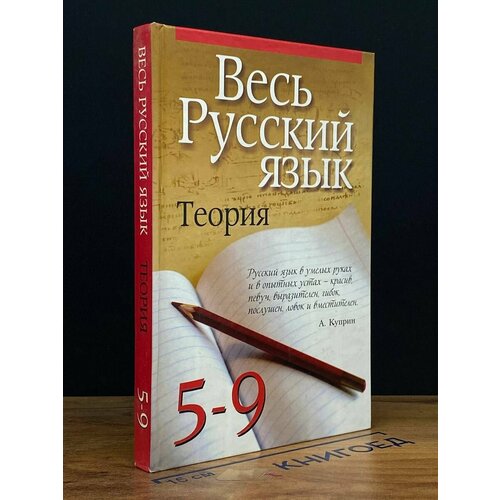 Весь русский язык. Теория. 5-9 классы 2011
