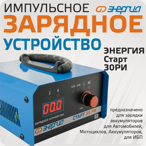Изображение товара Зарядное устройство для аккумулятора Энергия старт 30 РИ